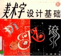 美术字设计基础 1993 PDF电子版封面 7537913994 汪新编绘