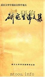 研究生论文集  武汉大学学报社会科学论丛（1987 PDF版）