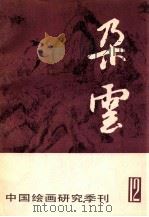 朵云第12期 1987 PDF电子版封面 上海书画出版社编辑