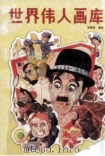 世界伟人画库 1992 PDF电子版封面 7110027090 徐耀庭编译