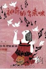 神奇的多来咪 少年儿童歌曲123首 1987 PDF电子版封面 7540500468 颂今曲