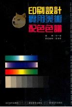 印刷设计实用美术配色色谱 1991 PDF电子版封面 7805421765 徐一峰编辑