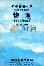 科学图书大库  自然科学丛书之二  物理（廿至23合订本）（ PDF版）