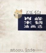 肖峰 宋韧油画选 1988 PDF电子版封面 7532203107 肖峰,宋韧绘