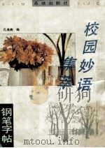 校园妙语集萃钢笔字帖 1993 PDF电子版封面 7537913587 孔燕燕编;刘俊彦等书