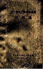 老一辈无产阶级革命家诗词选 1 1979 PDF电子版封面 丽水师专现代文学组编