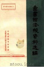 图书馆法规资料选编 1982 PDF电子版封面 安徽省图书馆学会,安徽省中心图书馆委员会编