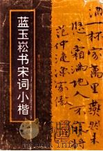 蓝玉崧书宋词小楷 1987 PDF电子版封面 7536602227 蓝玉崧书