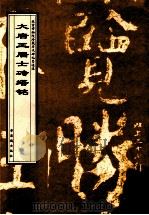 大唐王居士砖塔铭 1998 PDF电子版封面 7800472620 故宫博物院《历代碑帖墨迹选》编辑组编辑