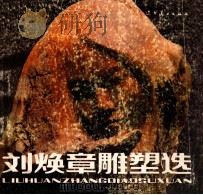 刘焕章雕塑选 1985 PDF电子版封面 8161·0526 刘焕章作