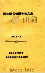 深化图书馆服务论文集   1992  PDF电子版封面    黑龙江省中等专业学校图书馆工作委员会编 