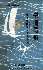书海导航 中小型图书馆利用指南 1991 PDF电子版封面 吕志文,杨忠志,韩义,王俊义主编