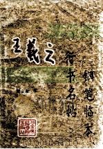 王羲之行书名帖钢笔临本 1992 PDF电子版封面 7810044788 戴山青书