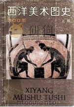西洋美术图史 上 1990 PDF电子版封面 (日)富永物一主编;王振华,吴晓农,蒋志学,蒋淑均译