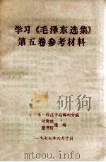 学习《毛泽东选集》第5卷参考材料 1977 PDF电子版封面 辽宁第一师范学院锦州分院宣传组,图书馆选编