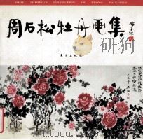 周石松牡丹画集 1996 PDF电子版封面 7506007401 周石松绘