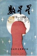 数星星1978-1988 1989 PDF电子版封面 张祖福主编