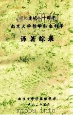 南京大学哲学社会科学译著综录 1982 PDF电子版封面 南京大学校庆筹委会办公室、学报编辑部、图书馆编