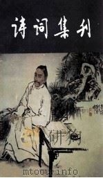诗词集刊 总31集 1988 PDF电子版封面 7543101165 潘佛章主编;诗词集刊编辑部编