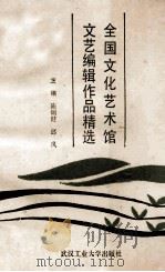 全国文化艺术馆文艺编辑作品精选 1989 PDF电子版封面 7562902585 陈炳健,邱风主编