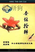 杏坛拾粹  新铺镇  蓝坊镇中小学教师优秀论文集（ PDF版）