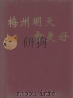 梅州明天会更好（ PDF版）