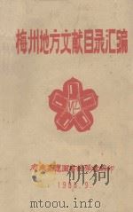 梅州地方文献目录汇编 1988 PDF电子版封面 广东嘉应图书馆学会编