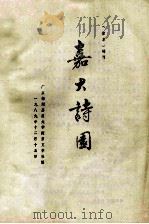 嘉应诗园（1989 PDF版）
