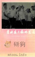 叶剑英与梅州发展 纪念叶剑英诞辰100周年研讨会论文集 1997 PDF电子版封面 梅州市委党史研究室,梅州市中共党史学会编