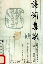 诗词集刊 蕉岭县纪念丘逢甲诞辰一百二十周年专辑 桂岭诗坛第3期 PDF电子版封面 蕉岭县桂岭诗社,蕉岭县纪念丘逢甲活动筹备委员会编