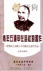 青年丘逢甲在诗社的习作  唐景崧《诗畸》中刊载的丘逢甲作品（1998 PDF版）