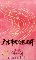 广东革命文艺史料 第1辑 剧宣七队、华南文工团专辑 1990 PDF电子版封面 广东省文化厅史志办公室编