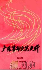 广东革命文艺史料  第3辑（1991 PDF版）