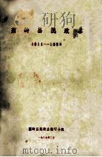 蕉岭县民政志  1911-1985（1987 PDF版）