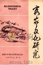 客家文化研究 第1集 1990 PDF电子版封面 刘筠谦主编;赖绍祥,陈修副主编