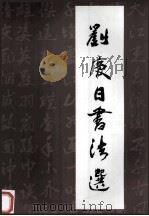 刘庆日书法选（ PDF版）