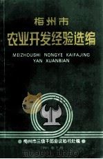 梅州市农业开发经验选编（1991 PDF版）