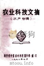 农业科技文摘 水产专辑 1992 PDF电子版封面 梅县图书馆农村科技服务部编