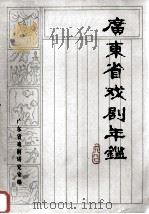 广东省戏剧年鉴 1980 1981 PDF电子版封面 广东省戏剧研究室编