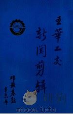 五华工交新闻剪辑（1991 PDF版）