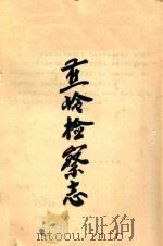 蕉岭检察志（ PDF版）