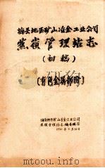 梅县地区矿山冶金工业公司蕉岭管理站志 初稿 有色金属部分 1986 PDF电子版封面 梅县地区矿山冶金工业公司蕉岭管理站志编委编写