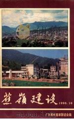 蕉岭建设（1990 PDF版）