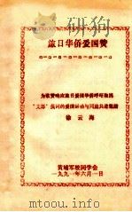 旅日华侨爱国赞  为歌赞响应旅日爱国华侨呼吁取消“支那”蔑词的爱国运动与同胞共进勉励（1991 PDF版）