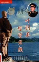 叶剑英哲学思想（ PDF版）