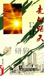 走向明天 1994 PDF电子版封面 罗新姜主编;张作爱副主编;古小平顾问