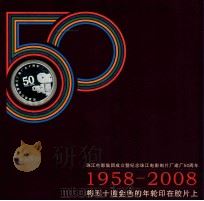 珠江电影集团成立暨纪念珠江电影制片厂建厂50周年  1958-2008  将五十道金色的年轮印在胶片上（ PDF版）