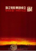 珠江电影集团成立暨珠影建厂50周年纪念（ PDF版）