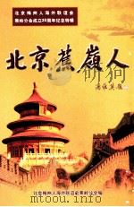 北京蕉岭人  北京梅州人海外联谊会蕉岭分会成立20周年纪念特辑（ PDF版）