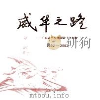 威华之路  广东威华集团创业十年回眸  1992-2002（ PDF版）